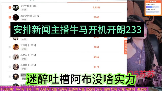 迷醉吐槽阿布没啥实力，安排新闻主播牛马开机张开朗233