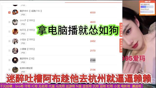 迷醉吐槽阿布趁他去杭州就逼逼懒懒，拿电脑播怂如狗