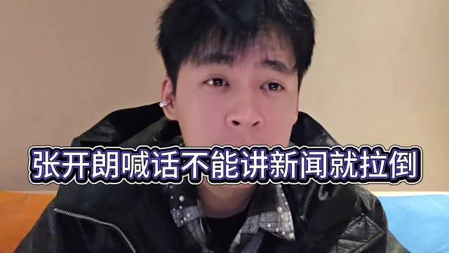 张开朗喊话b王不能讲新闻就拉到吧