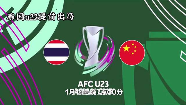 U23亚洲杯：泰国 vs 中国
