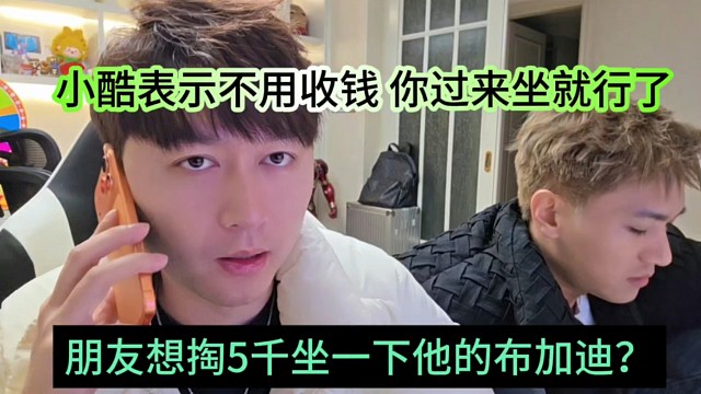 朋友想掏5千坐一下小酷的布加迪？小酷声称不用给钱，来坐就行了