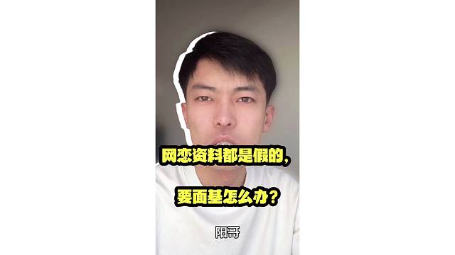 网恋资料都是假的，要面基怎么办？