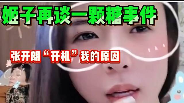 罗玉姬子再谈“一颗糖”事件，“被张开朗开机是因为刷少了”！