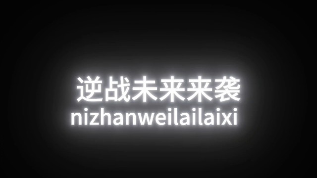 ＃逆战未来真实上线