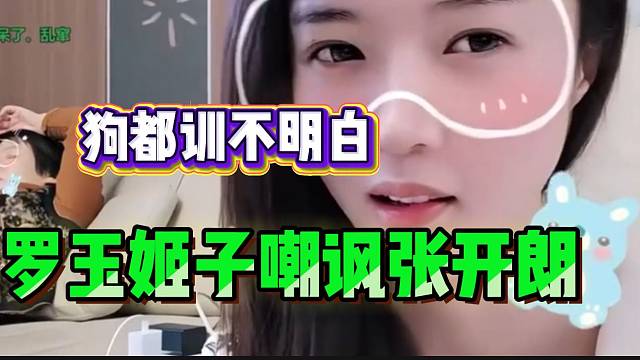 罗玉姬子嘲讽张开朗专业“训狗”，最近还要带去狗场训！