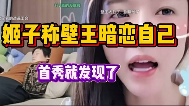 罗玉姬子直言壁王暗恋自己，很早就感受到了！