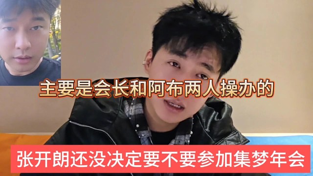 张开朗还没决定要不要参加集梦年会，主要是会长和阿布两人操办的