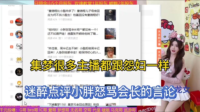 集梦很多主播都跟怨妇一样，迷醉点评小胖怒骂会长的言论！