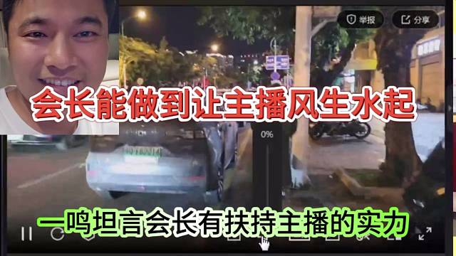 一鸣坦言会长有扶持主播的实力，会长能做到让主播风生水起