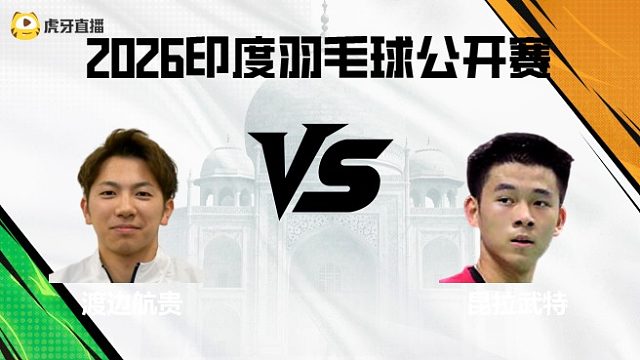 【回放】男单	渡边航贵vs昆拉武特 2026印度羽毛球公开赛 水叔
