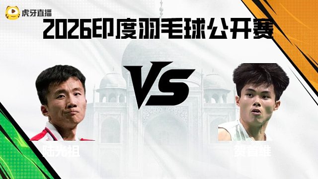 【回放】男单	陆光祖vs贺首维 2026印度羽毛球公开赛 水叔