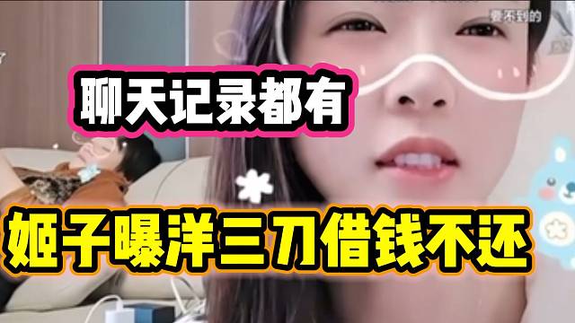 罗玉姬子曝光与洋三刀聊天记录！借钱不还？