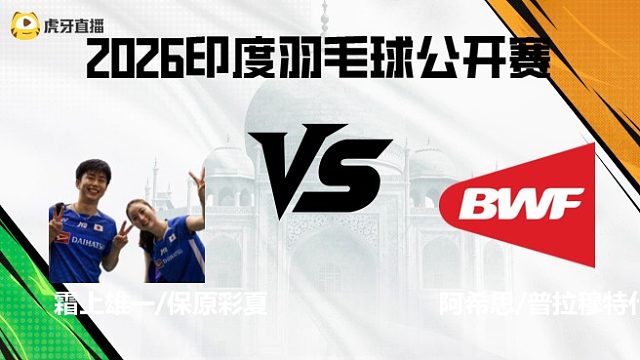 【回放】混双 霜上雄一/保原彩夏vs阿希思/普拉穆特什 2026印度羽毛球公开赛 清流