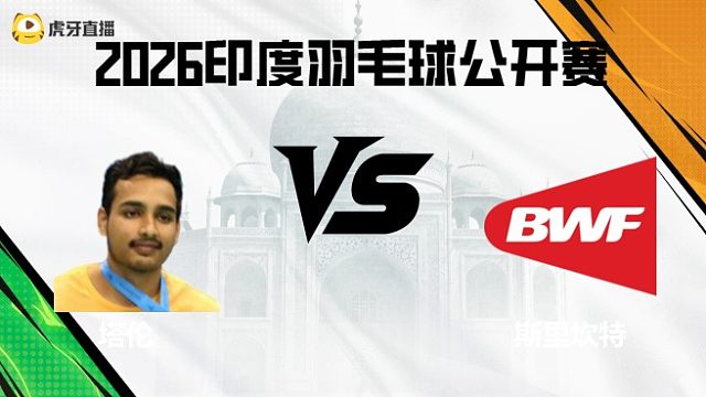 【回放】男单	塔伦vs斯里坎特 2026印度羽毛球公开赛 清流
