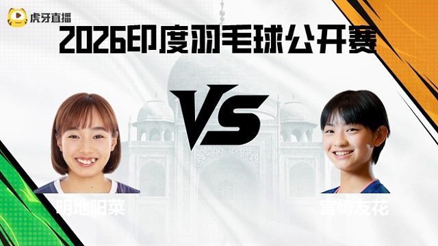 【回放】女单	明地阳菜vs宫崎友花 2026印度羽毛球公开赛 清流