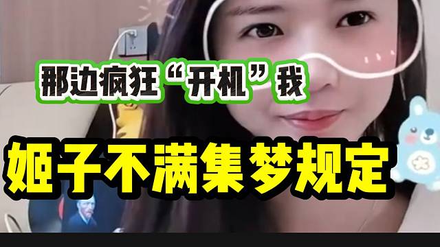 罗玉姬子不满集梦“主播互相不开机”规定，一点作用没有！
