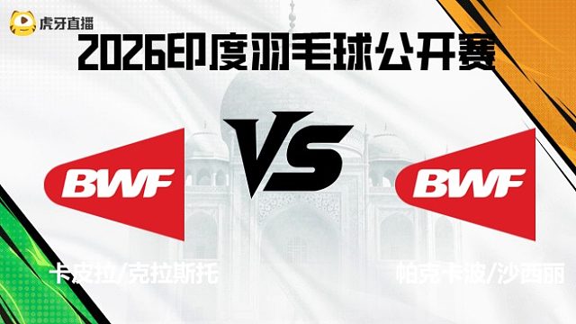 【回放】混双	卡皮拉/克拉斯托vs帕克卡波/沙西丽 2026印度羽毛球公开赛 清流