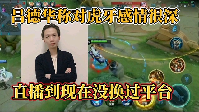 吕德华称对虎牙感情很深？直播到现在没换过平台