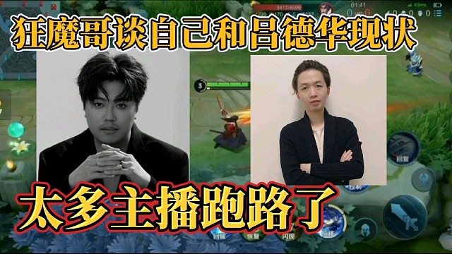 狂魔哥谈自己和吕德华现状？太多主播跑路了