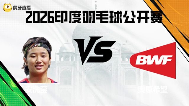 【回放】女单	安洗莹vs奥原希望 2026印度羽毛球公开赛 清流