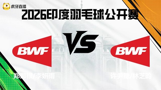 【回放】女双	郑那银/李妍雨vs许尹鏸/林芝昀 2026印度羽毛球公开赛 清流