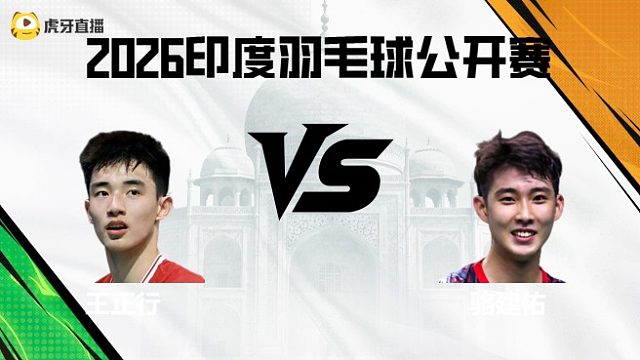 【回放】王正行 vs 骆建佑第1场 2026马来西亚羽毛球公开赛
