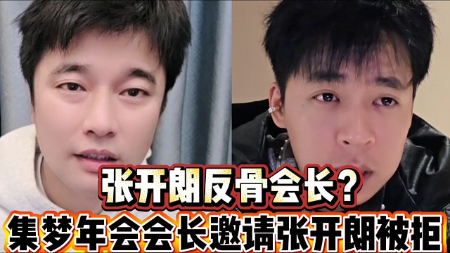 张开朗反骨会长？
集梦年会会长邀请张开朗被拒！