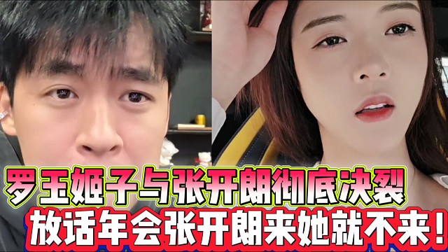 罗玉姬子与张开朗彻底决裂
放话集梦年会张开朗来她就不来！