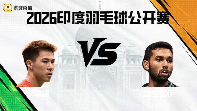 【回放】男单	李卓耀vs普兰诺伊 2026印度羽毛球公开赛 清流