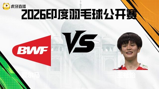 【回放】女单	夏尔马vs王祉怡 2026印度羽毛球公开赛 清流