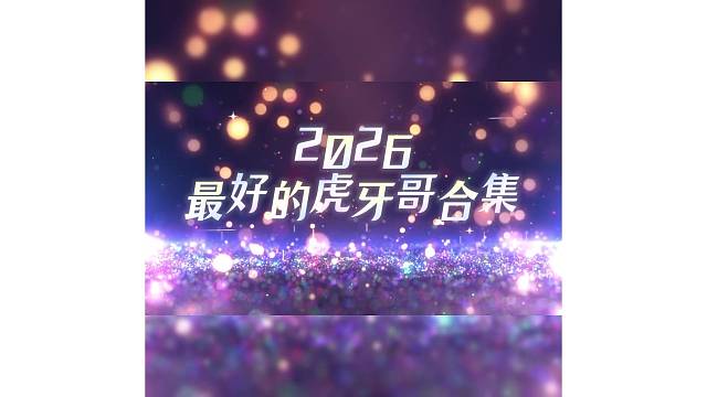 祝最好的虎牙哥发财，暴富