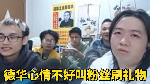 德华心情不好叫粉丝刷礼物！