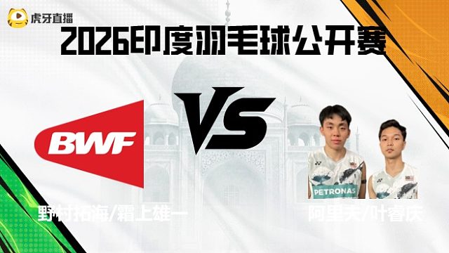 【回放】男双	野村拓海/霜上雄一vs阿里夫/叶睿庆 2026印度羽毛球公开赛 清流