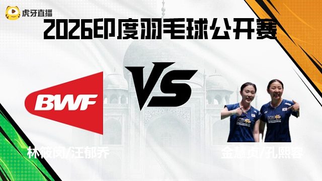 【回放】女双	林筱闵/汪郁乔vs金慧贞/孔熙容 2026印度羽毛球公开赛 清流