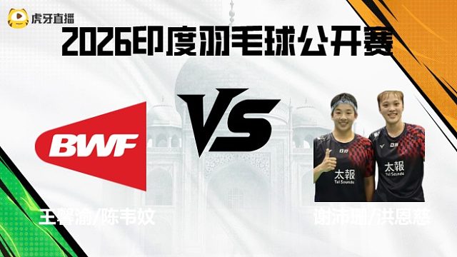 【回放】女双	王馨渝/陈韦妏vs谢沛珊/洪恩慈 2026印度羽毛球公开赛 清流