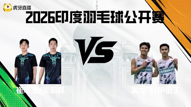 【回放】男双	崔率圭/吴蔚昇vs吴世飞/伊祖丁 2026印度羽毛球公开赛 清流