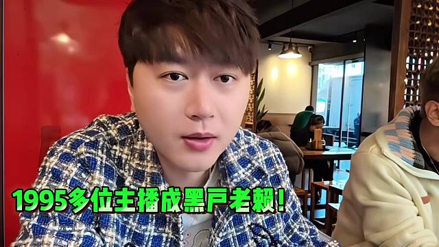 小酷：1995多位主播成黑户老赖！