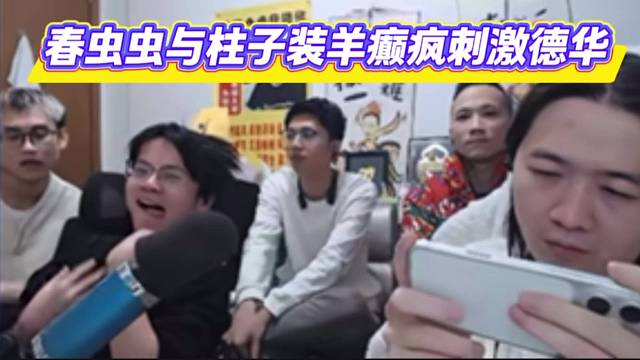 春虫虫与柱子装羊癫疯刺激德华