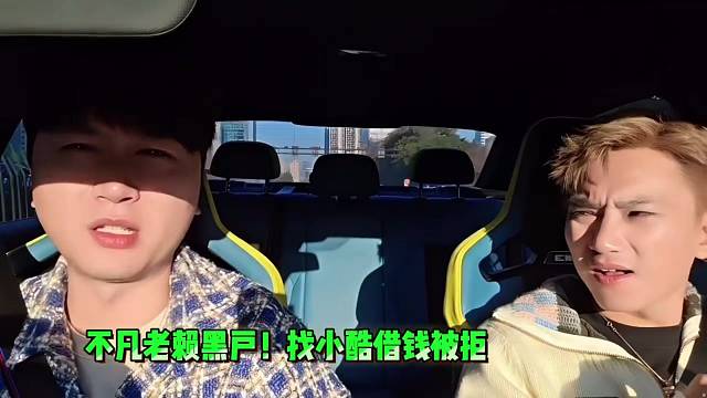 不凡老赖黑户，找小酷借钱被拒绝！