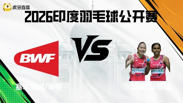 女双	塞尔瓦姆/辛格vs陈康乐/蒂娜 2026印度羽毛球公开赛