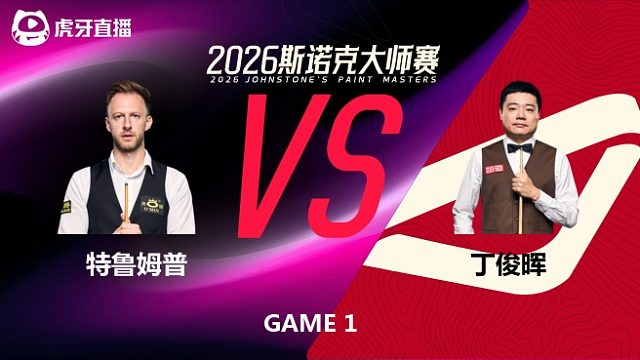 【回放】贾德·特鲁姆普VS丁俊晖 2026斯诺克大师赛 清流