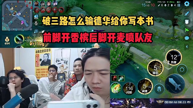 破三路怎么输德华给你写本书，前脚开香槟后脚开麦喷队友