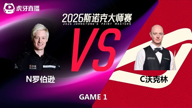 【回放】尼尔·罗伯逊VS克里斯·沃克林 2026斯诺克大师赛 小峰