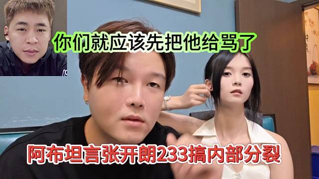 阿布坦言张开朗233搞内部分裂，你们就应该把他先骂了