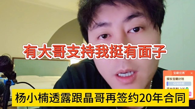 杨小楠透露晶哥再签约20年合同，有大哥支持我挺有面子