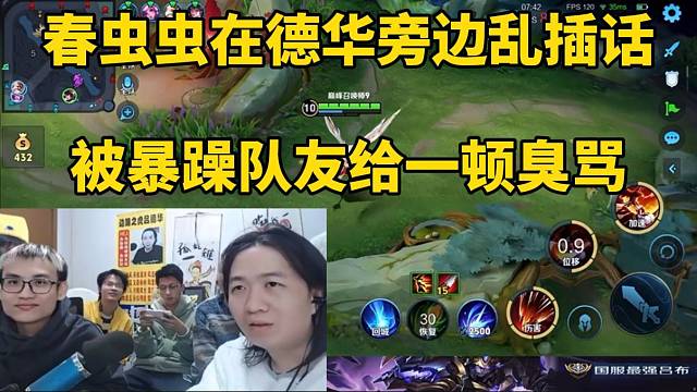 春虫虫再德华旁边乱插话，被暴躁队友给一顿臭骂！