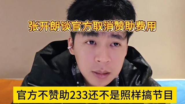 官方不赞助233还不是照样搞节目，张开朗谈官方取消赞助费用