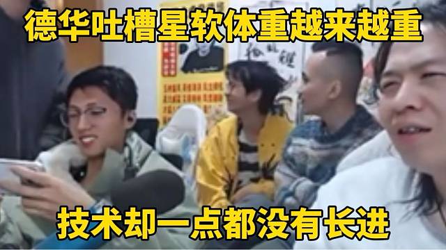 德华吐槽星软体重越来越重，技术却没有一点长进！