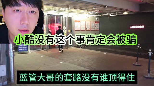 小酷声称没有这是肯定被骗，蓝管大哥的套路没人顶得住