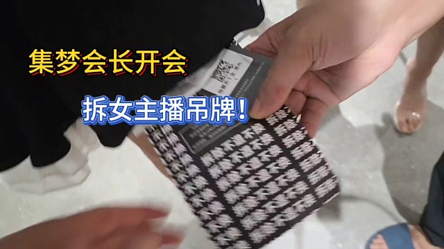 集梦会长手撕女主播吊牌！